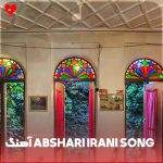 دانلود آهنگ abshari irani song (ریمیکس)